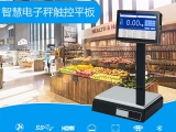 智慧電子秤專用觸控平板電腦